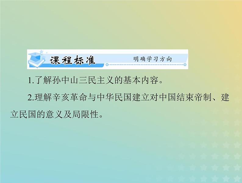 2023版新教材高考历史一轮总复习第六单元第19课辛亥革命课件部编版必修中外历史纲要上第2页