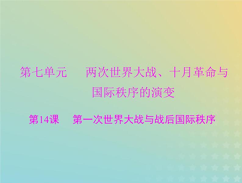 2023版新教材高考历史一轮总复习第七单元第14课第一次世界大战与战后国际秩序课件部编版必修中外历史纲要下第1页