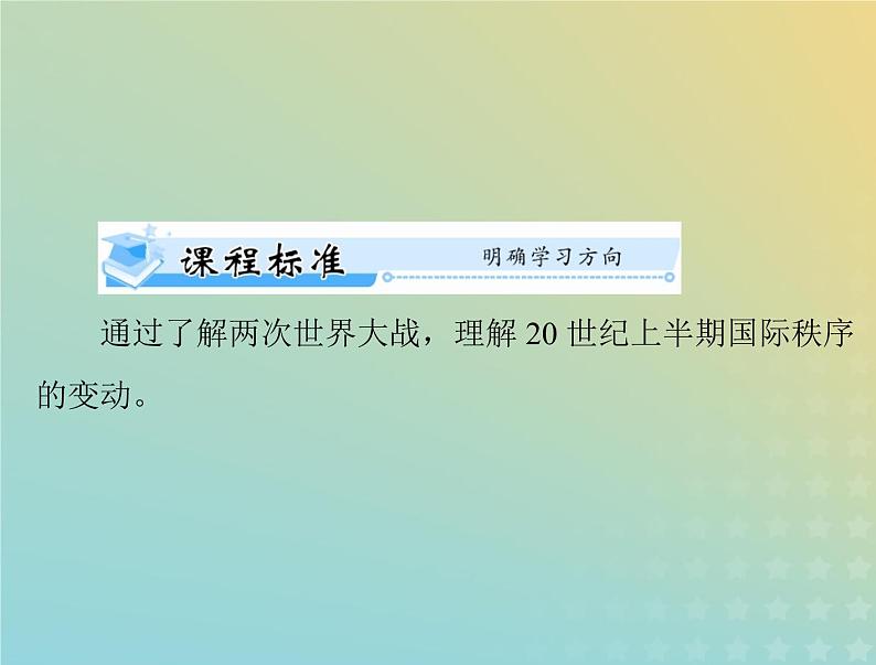 2023版新教材高考历史一轮总复习第七单元第14课第一次世界大战与战后国际秩序课件部编版必修中外历史纲要下第2页