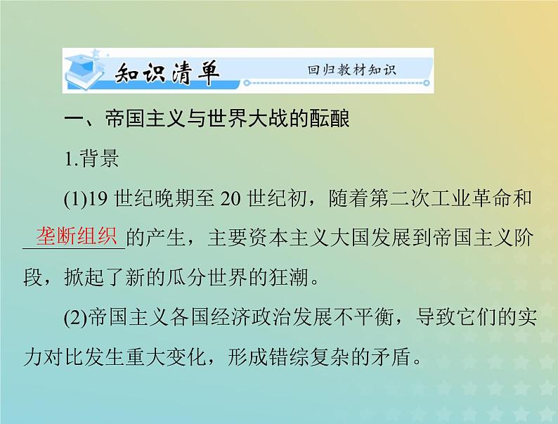 2023版新教材高考历史一轮总复习第七单元第14课第一次世界大战与战后国际秩序课件部编版必修中外历史纲要下第3页