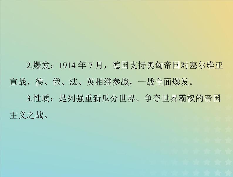 2023版新教材高考历史一轮总复习第七单元第14课第一次世界大战与战后国际秩序课件部编版必修中外历史纲要下第6页