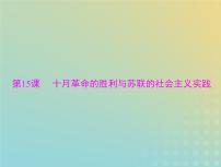 2023版新教材高考历史一轮总复习第七单元第15课十月革命的胜利与苏联的社会主义实践课件部编版必修中外历史纲要下