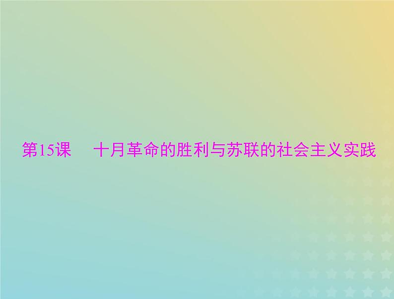 2023版新教材高考历史一轮总复习第七单元第15课十月革命的胜利与苏联的社会主义实践课件部编版必修中外历史纲要下第1页