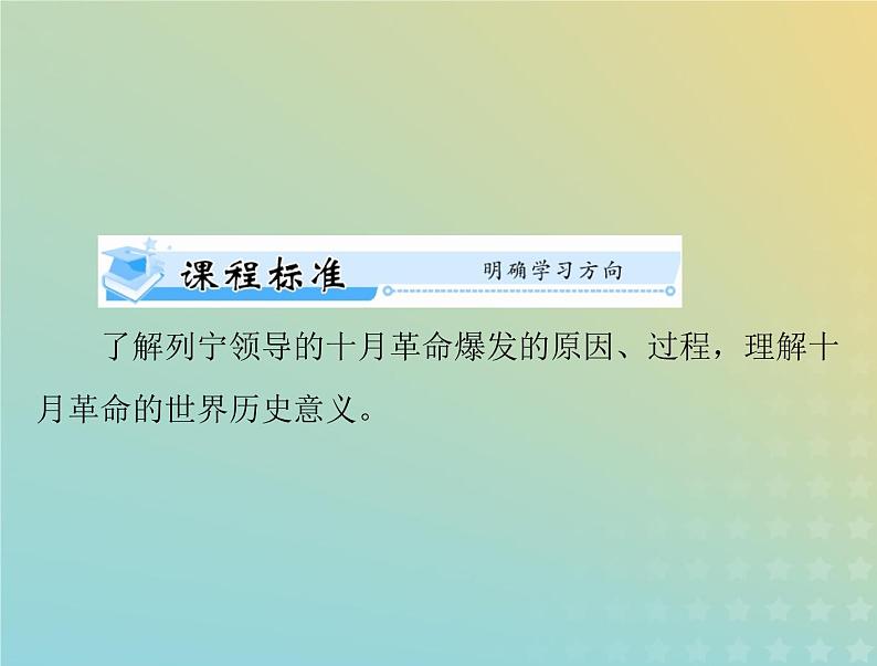 2023版新教材高考历史一轮总复习第七单元第15课十月革命的胜利与苏联的社会主义实践课件部编版必修中外历史纲要下第2页