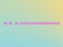 2023版新教材高考历史一轮总复习第七单元第17课第二次世界大战与战后国际秩序的形成课件部编版必修中外历史纲要下