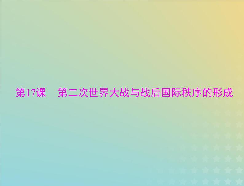 2023版新教材高考历史一轮总复习第七单元第17课第二次世界大战与战后国际秩序的形成课件部编版必修中外历史纲要下第1页