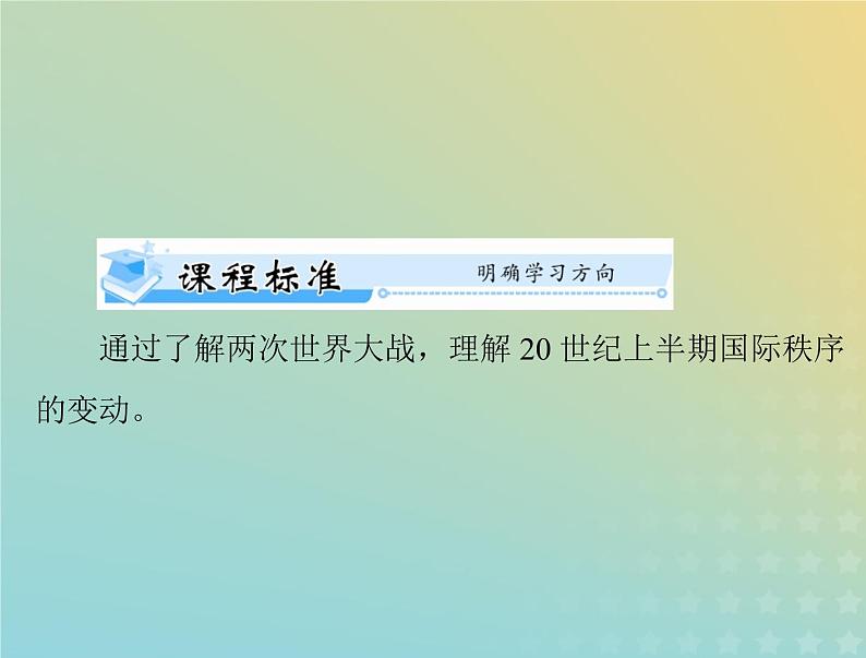 2023版新教材高考历史一轮总复习第七单元第17课第二次世界大战与战后国际秩序的形成课件部编版必修中外历史纲要下第2页