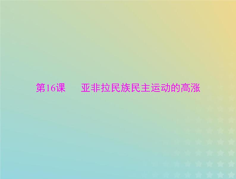 2023版新教材高考历史一轮总复习第七单元第16课亚非拉民族民主运动的高涨课件部编版必修中外历史纲要下第1页