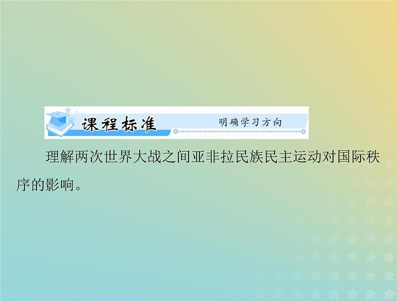 2023版新教材高考历史一轮总复习第七单元第16课亚非拉民族民主运动的高涨课件部编版必修中外历史纲要下第2页