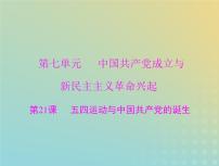 2023版新教材高考历史一轮总复习第七单元第21课五四运动与中国共产党的诞生课件部编版必修中外历史纲要上