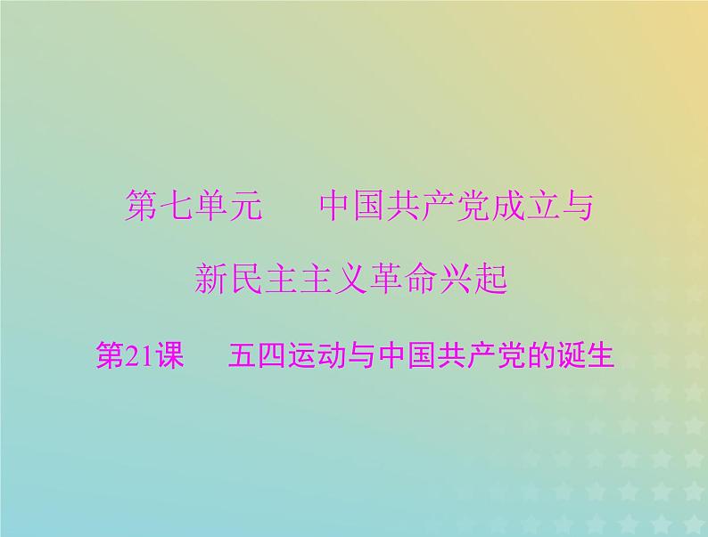 2023版新教材高考历史一轮总复习第七单元第21课五四运动与中国共产党的诞生课件部编版必修中外历史纲要上第1页