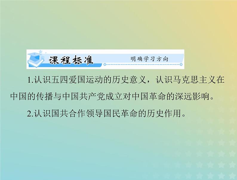 2023版新教材高考历史一轮总复习第七单元第21课五四运动与中国共产党的诞生课件部编版必修中外历史纲要上第2页