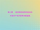 2023版新教材高考历史一轮总复习第七单元第22课南京国民政府的统治和中国共产党开辟革命新道路课件部编版必修中外历史纲要上