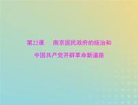 2023版新教材高考历史一轮总复习第七单元第22课南京国民政府的统治和中国共产党开辟革命新道路课件部编版必修中外历史纲要上