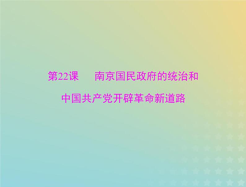 2023版新教材高考历史一轮总复习第七单元第22课南京国民政府的统治和中国共产党开辟革命新道路课件部编版必修中外历史纲要上第1页