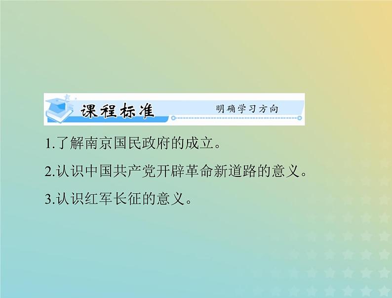 2023版新教材高考历史一轮总复习第七单元第22课南京国民政府的统治和中国共产党开辟革命新道路课件部编版必修中外历史纲要上第2页