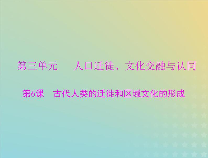 2023版新教材高考历史一轮总复习第三单元第6课古代人类的迁徙和区域文化的形成课件部编版选择性必修3第1页