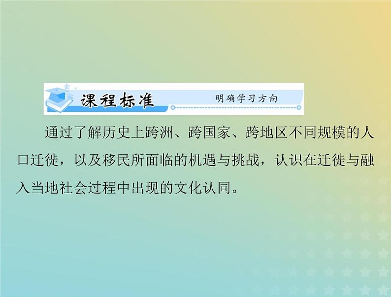 2023版新教材高考历史一轮总复习第三单元第6课古代人类的迁徙和区域文化的形成课件部编版选择性必修3第2页