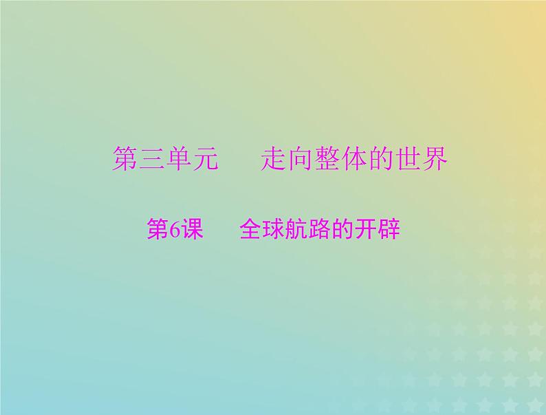 2023版新教材高考历史一轮总复习第三单元第6课全球航路的开辟课件部编版必修中外历史纲要下第1页