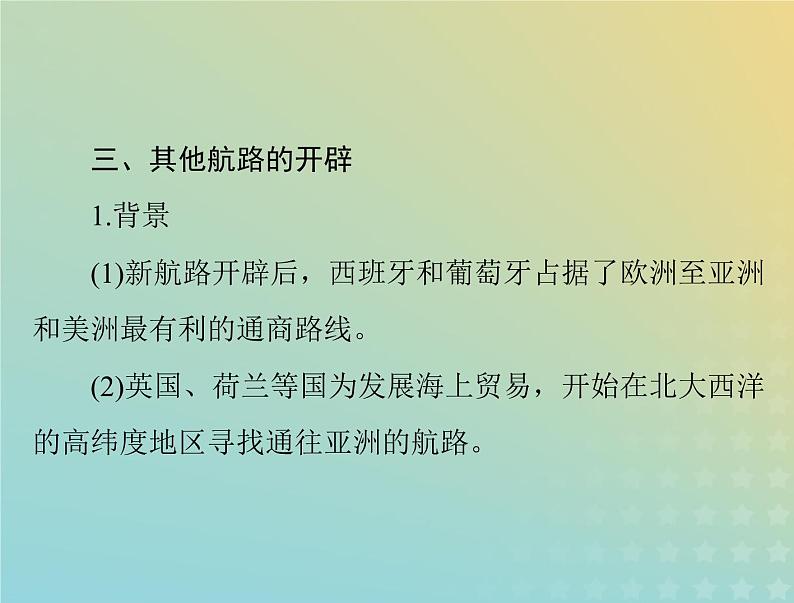 2023版新教材高考历史一轮总复习第三单元第6课全球航路的开辟课件部编版必修中外历史纲要下第8页