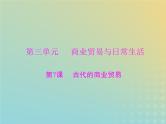 2023版新教材高考历史一轮总复习第三单元第7课古代的商业贸易课件部编版选择性必修2