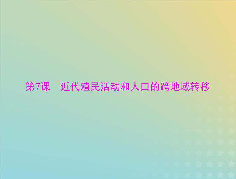 2023版新教材高考历史一轮总复习第三单元第7课近代殖民活动和人口的跨地域转移课件部编版选择性必修301