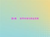 2023版新教材高考历史一轮总复习第三单元第8课世界市场与商业贸易课件部编版选择性必修2