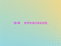 2023版新教材高考历史一轮总复习第三单元第8课世界市场与商业贸易课件部编版选择性必修2