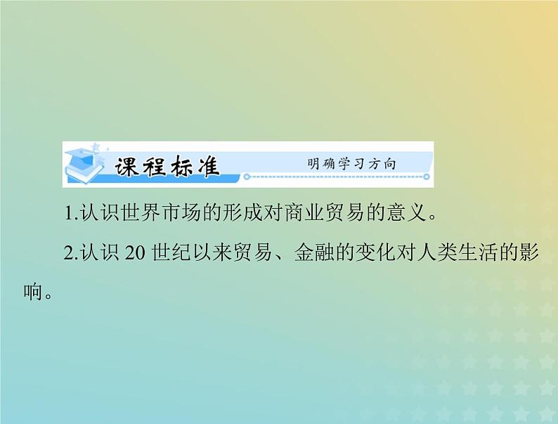 2023版新教材高考历史一轮总复习第三单元第8课世界市场与商业贸易课件部编版选择性必修2第2页