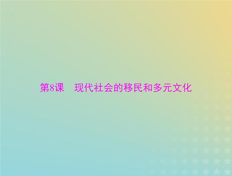 2023版新教材高考历史一轮总复习第三单元第8课现代社会的移民和多元文化课件部编版选择性必修301