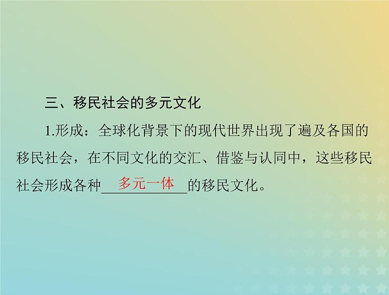 2023版新教材高考历史一轮总复习第三单元第8课现代社会的移民和多元文化课件部编版选择性必修308