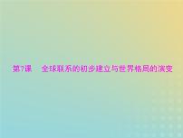 2023版新教材高考历史一轮总复习第三单元第7课全球联系的初步建立与世界格局的演变课件部编版必修中外历史纲要下