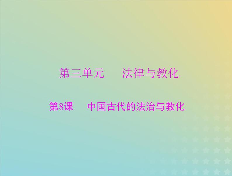 2023版新教材高考历史一轮总复习第三单元第8课中国古代的法治与教化课件部编版选择性必修101