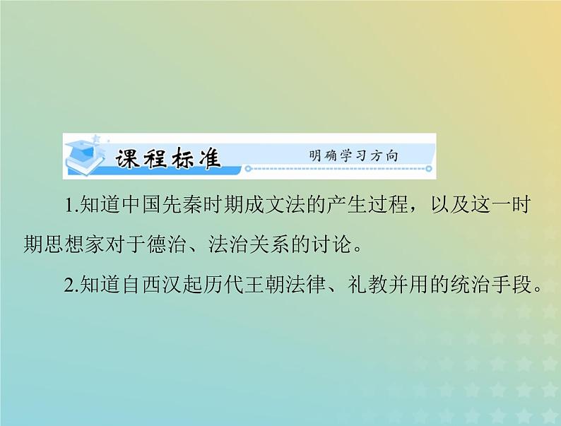 2023版新教材高考历史一轮总复习第三单元第8课中国古代的法治与教化课件部编版选择性必修102