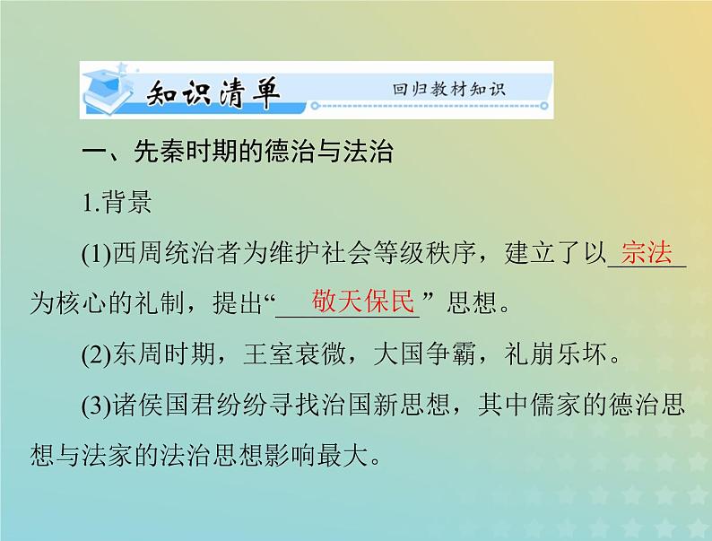 2023版新教材高考历史一轮总复习第三单元第8课中国古代的法治与教化课件部编版选择性必修103