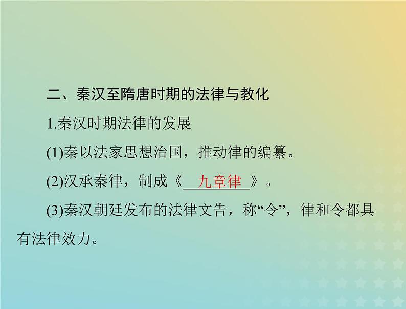 2023版新教材高考历史一轮总复习第三单元第8课中国古代的法治与教化课件部编版选择性必修107