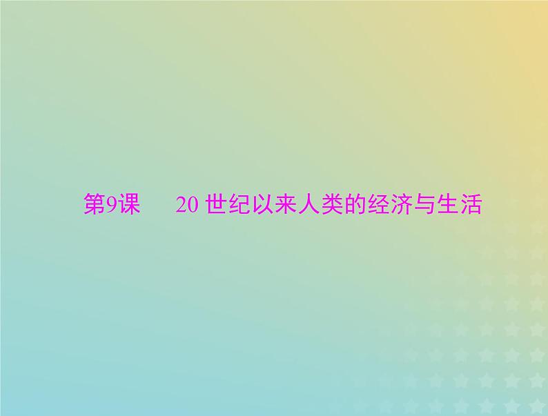 2023版新教材高考历史一轮总复习第三单元第9课20世纪以来人类的经济与生活课件部编版选择性必修201