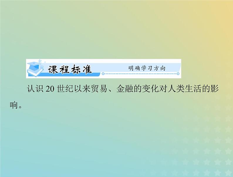 2023版新教材高考历史一轮总复习第三单元第9课20世纪以来人类的经济与生活课件部编版选择性必修202