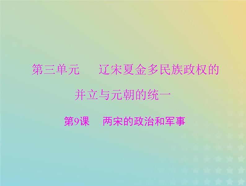 2023版新教材高考历史一轮总复习第三单元第9课两宋的政治和军事课件部编版必修中外历史纲要上01