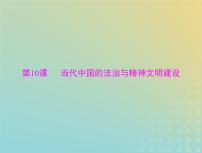 2023版新教材高考历史一轮总复习第三单元第10课当代中国的法治与精神文明建设课件部编版选择性必修1