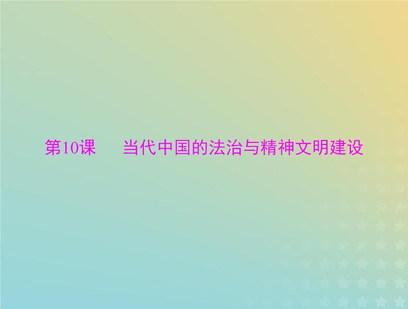 2023版新教材高考历史一轮总复习第三单元第10课当代中国的法治与精神文明建设课件部编版选择性必修101