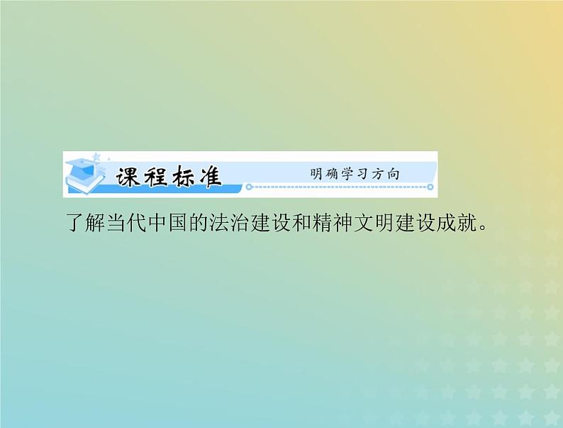 2023版新教材高考历史一轮总复习第三单元第10课当代中国的法治与精神文明建设课件部编版选择性必修102