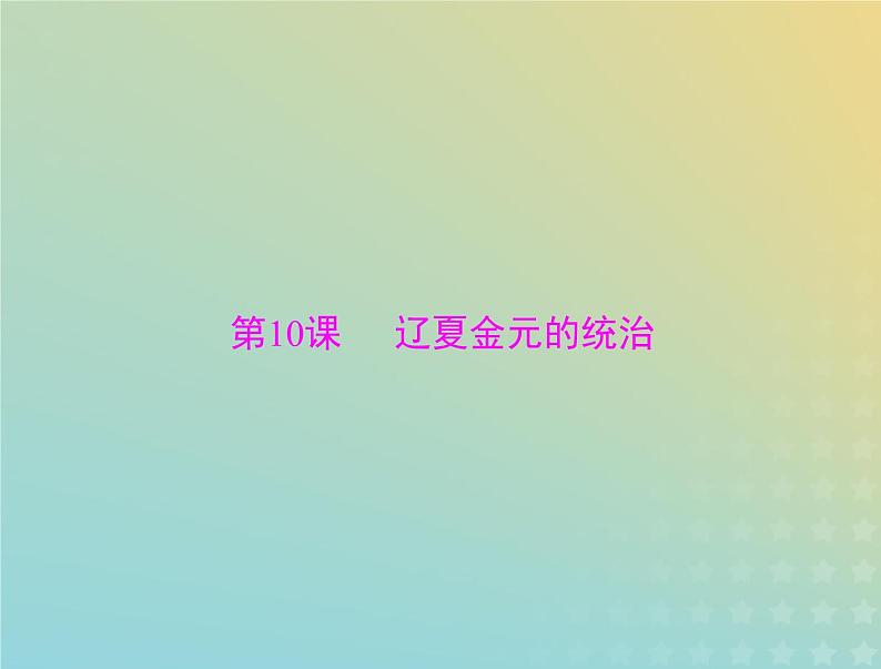 2023版新教材高考历史一轮总复习第三单元第10课辽夏金元的统治课件部编版必修中外历史纲要上01