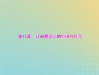 2023版新教材高考历史一轮总复习第三单元第11课辽宋夏金元的经济与社会课件部编版必修中外历史纲要上