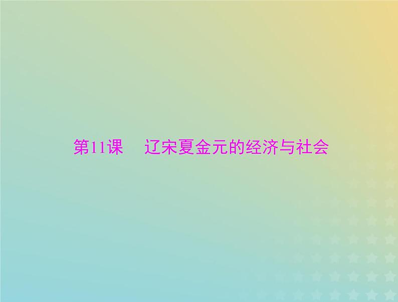 2023版新教材高考历史一轮总复习第三单元第11课辽宋夏金元的经济与社会课件部编版必修中外历史纲要上第1页