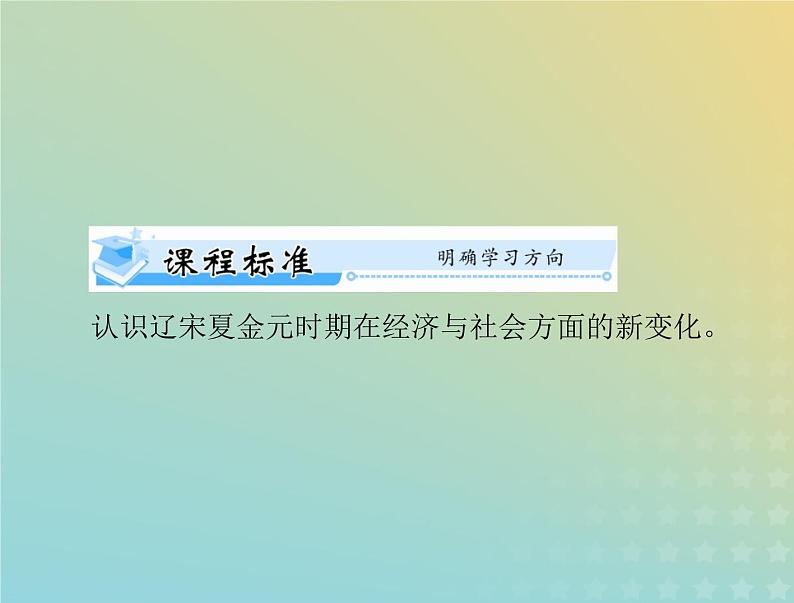 2023版新教材高考历史一轮总复习第三单元第11课辽宋夏金元的经济与社会课件部编版必修中外历史纲要上第2页