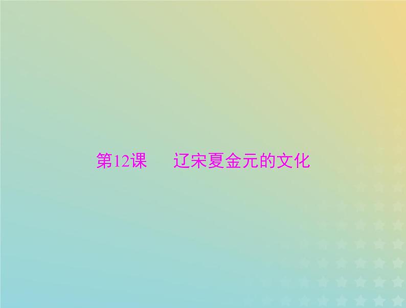 2023版新教材高考历史一轮总复习第三单元第12课辽宋夏金元的文化课件部编版必修中外历史纲要上第1页