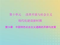 2023版新教材高考历史一轮总复习第十单元第28课中国特色社会主义道路的开辟与发展课件部编版必修中外历史纲要上