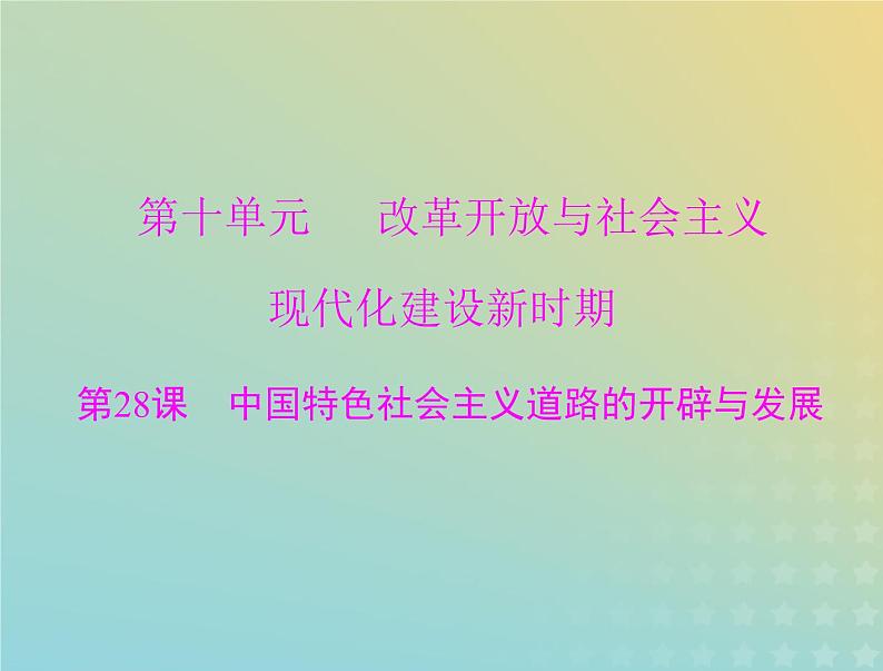 2023版新教材高考历史一轮总复习第十单元第28课中国特色社会主义道路的开辟与发展课件部编版必修中外历史纲要上01