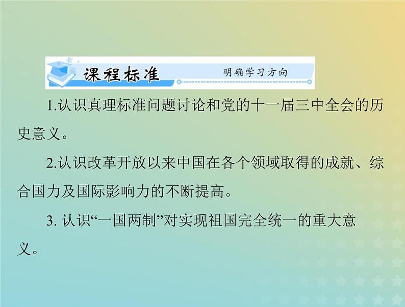 2023版新教材高考历史一轮总复习第十单元第28课中国特色社会主义道路的开辟与发展课件部编版必修中外历史纲要上02